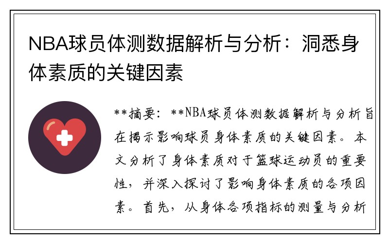 NBA球员体测数据解析与分析：洞悉身体素质的关键因素