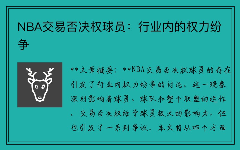 NBA交易否决权球员：行业内的权力纷争