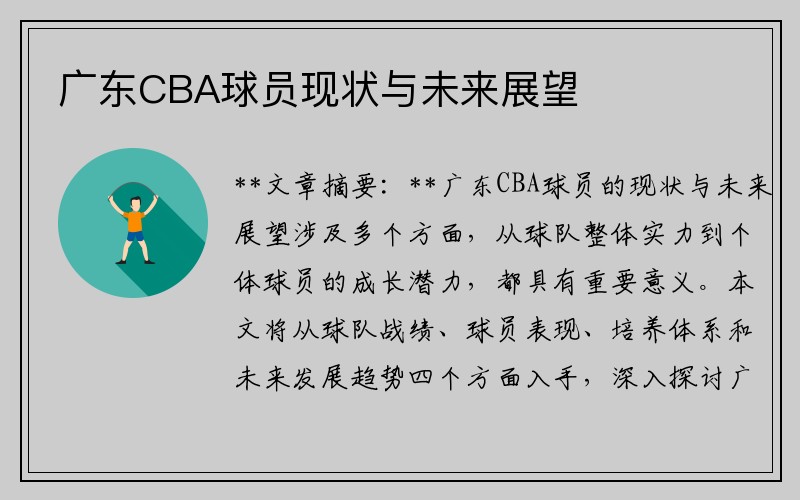 广东CBA球员现状与未来展望