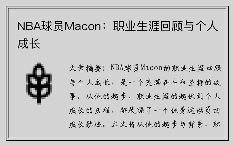 NBA球员Macon：职业生涯回顾与个人成长