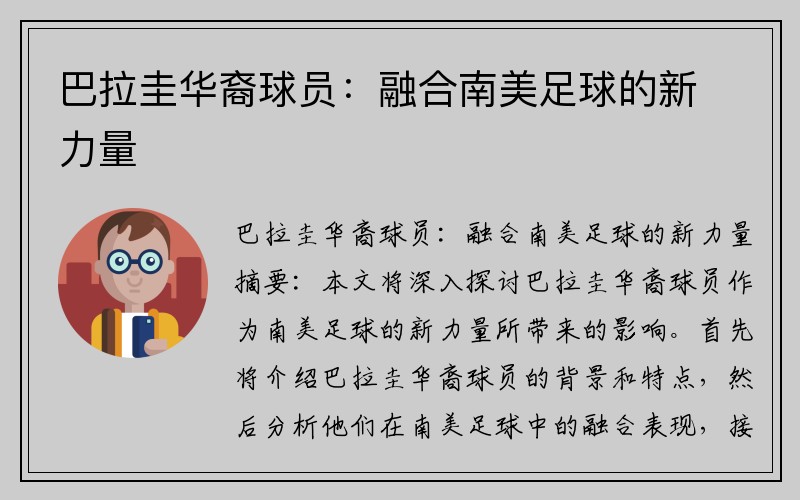 巴拉圭华裔球员：融合南美足球的新力量