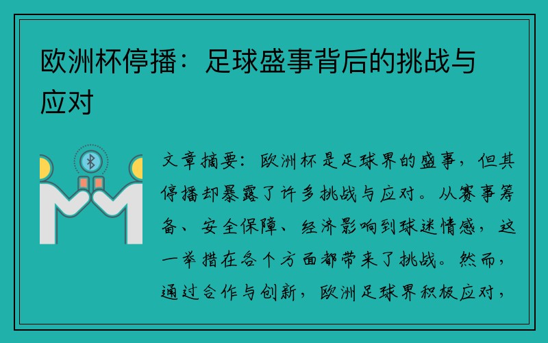 欧洲杯停播：足球盛事背后的挑战与应对