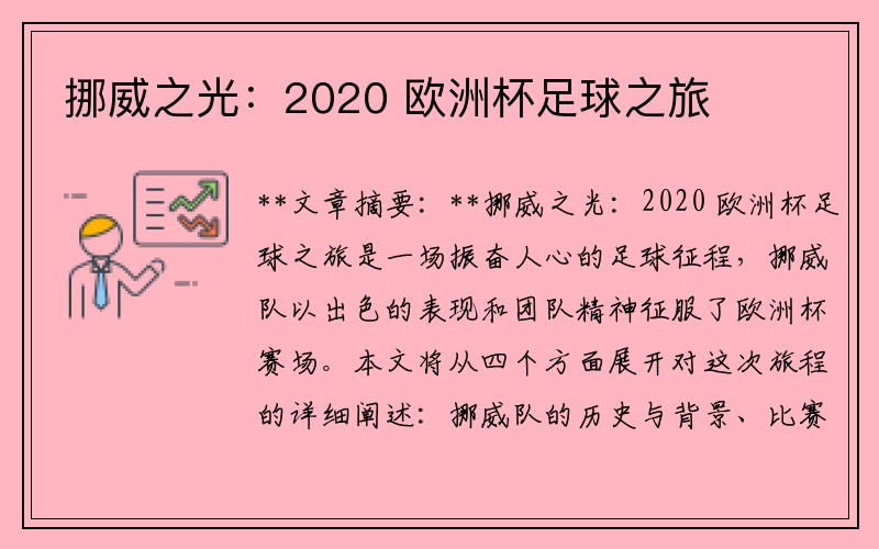 挪威之光：2020 欧洲杯足球之旅