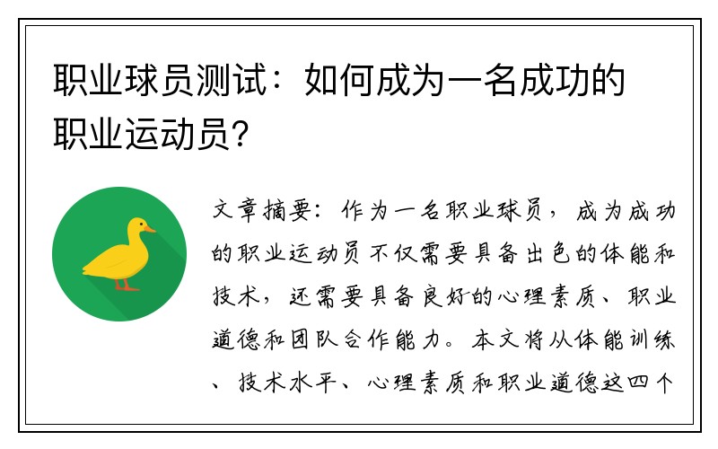 职业球员测试：如何成为一名成功的职业运动员？