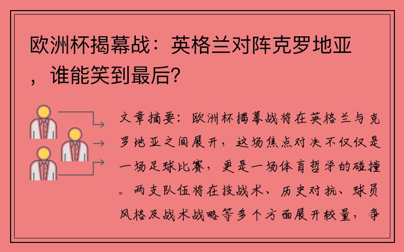 欧洲杯揭幕战：英格兰对阵克罗地亚，谁能笑到最后？