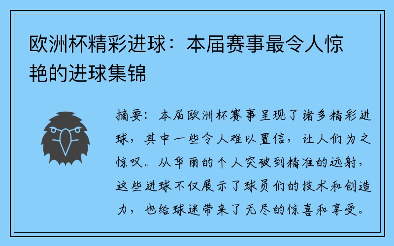 欧洲杯精彩进球：本届赛事最令人惊艳的进球集锦