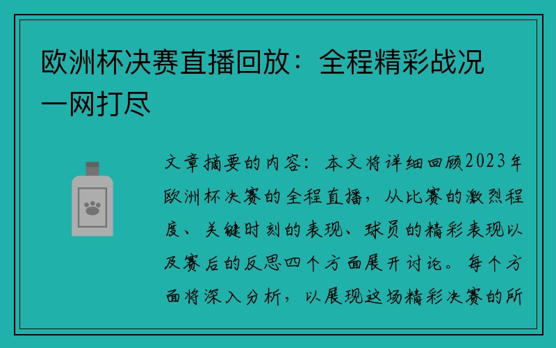 欧洲杯决赛直播回放：全程精彩战况一网打尽