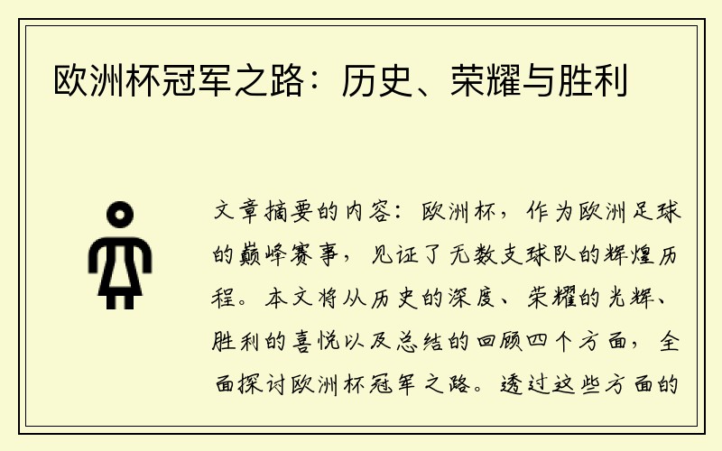 欧洲杯冠军之路：历史、荣耀与胜利