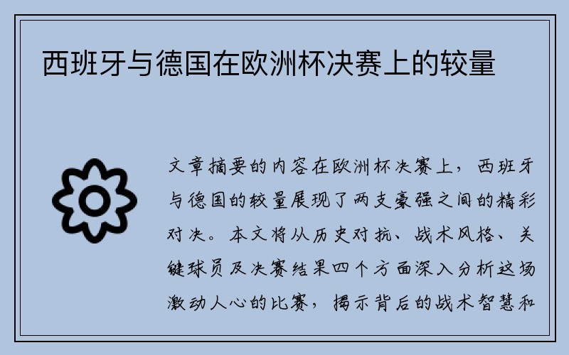 西班牙与德国在欧洲杯决赛上的较量