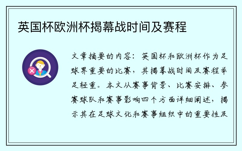 英国杯欧洲杯揭幕战时间及赛程