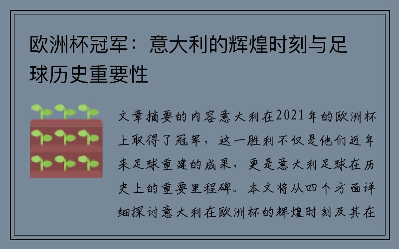 欧洲杯冠军：意大利的辉煌时刻与足球历史重要性