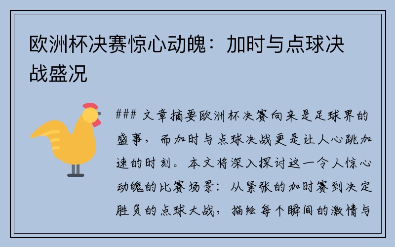 欧洲杯决赛惊心动魄：加时与点球决战盛况