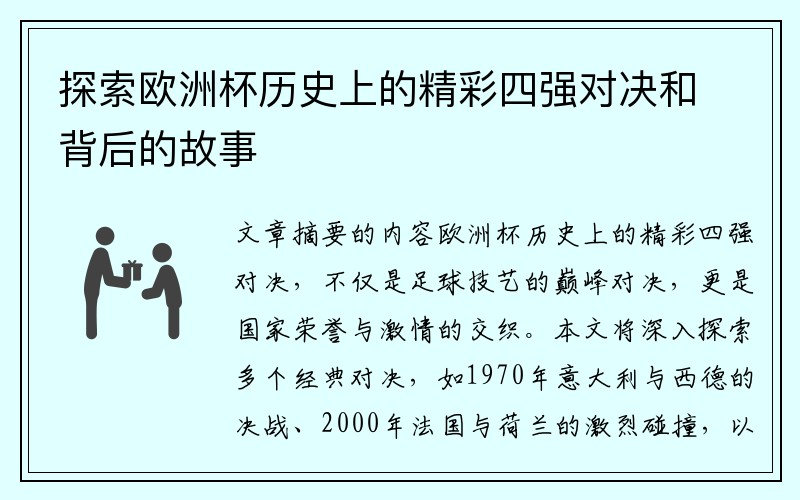 探索欧洲杯历史上的精彩四强对决和背后的故事