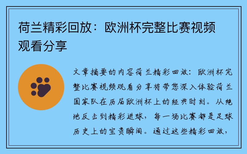 荷兰精彩回放：欧洲杯完整比赛视频观看分享