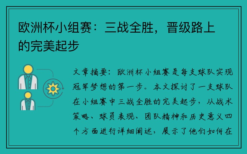 欧洲杯小组赛：三战全胜，晋级路上的完美起步