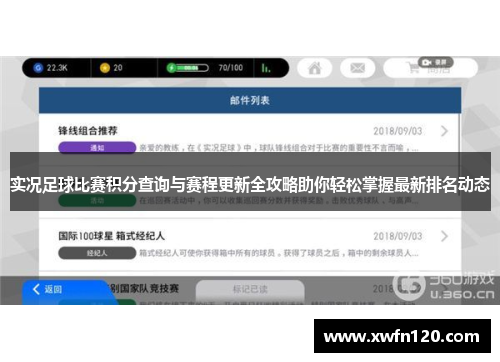 实况足球比赛积分查询与赛程更新全攻略助你轻松掌握最新排名动态