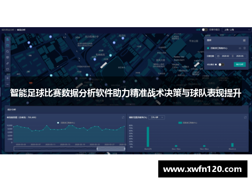 智能足球比赛数据分析软件助力精准战术决策与球队表现提升