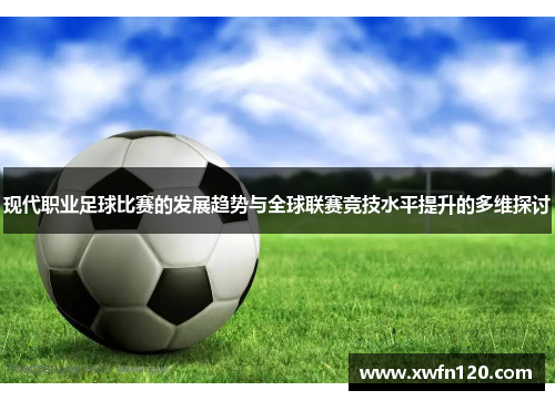 现代职业足球比赛的发展趋势与全球联赛竞技水平提升的多维探讨